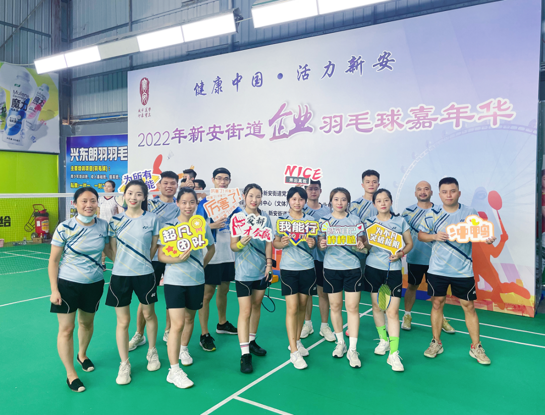 激情綻放，“羽”樂共享——2022年新安街道企業羽毛球嘉年華活動